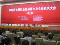 中国热处理协会第七次代表大会