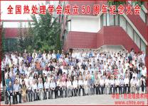 全国热处理学会成立50周年纪念大会