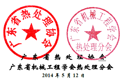 广东省热处理协会.jpg