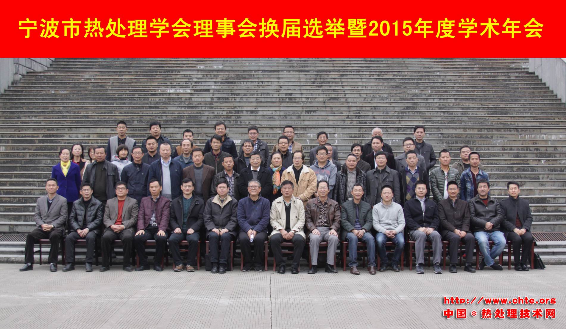 宁波市热处理学会召开换届选举及2015学术年会