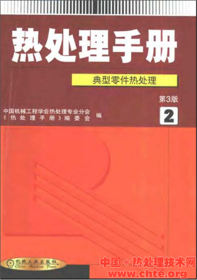 热处理手册第3版第2卷典型零件热处理.png