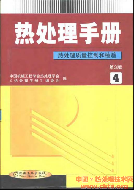 热处理手册第3版第4卷热处理质量控制和检验.png
