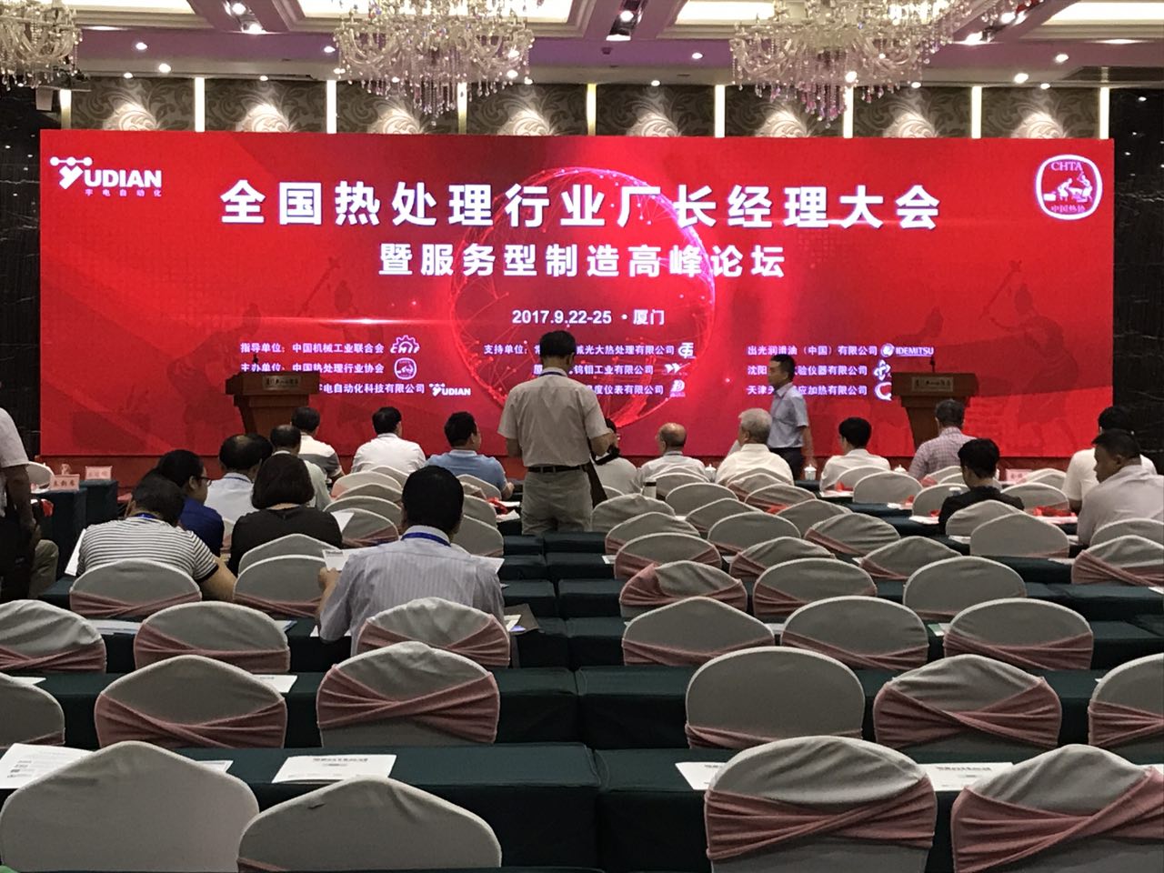 中国热处理厂长经理2017年大会