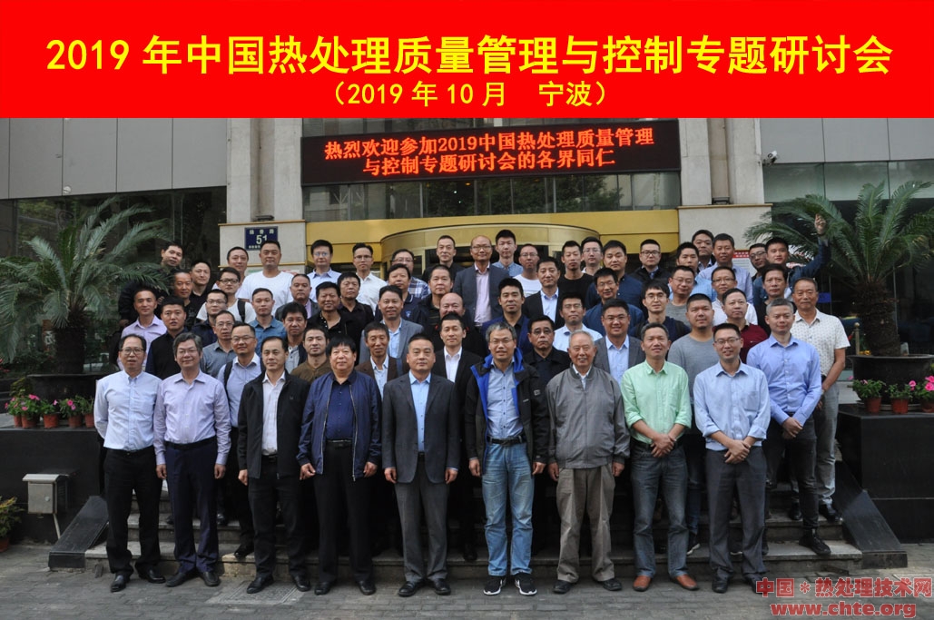 2019 中国热处理质量管理与控制专题研讨会